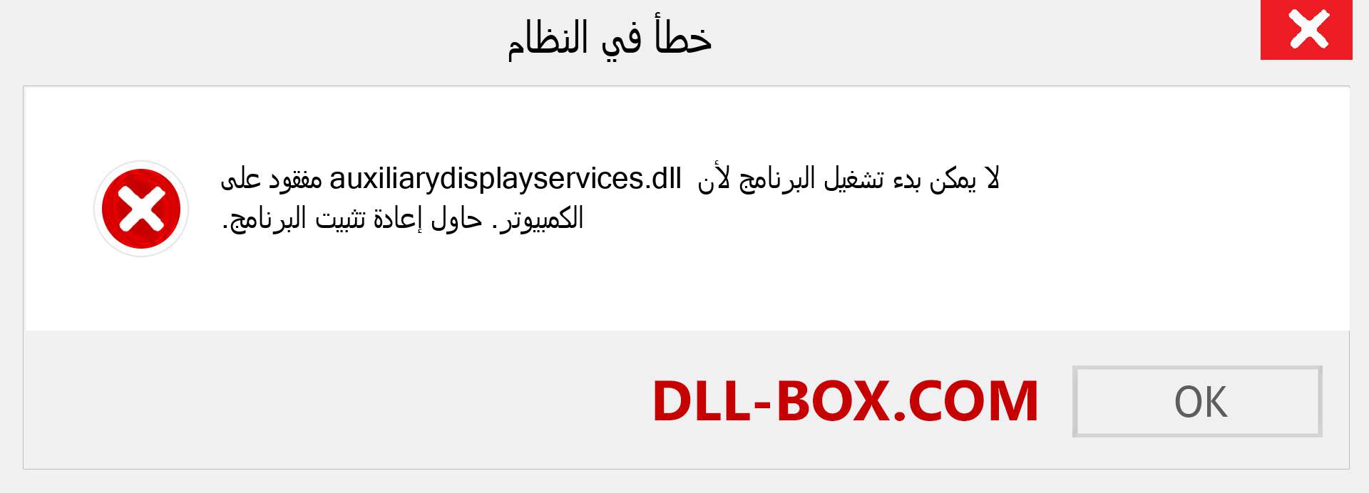 ملف auxiliarydisplayservices.dll مفقود ؟. التنزيل لنظام التشغيل Windows 7 و 8 و 10 - إصلاح خطأ auxiliarydisplayservices dll المفقود على Windows والصور والصور