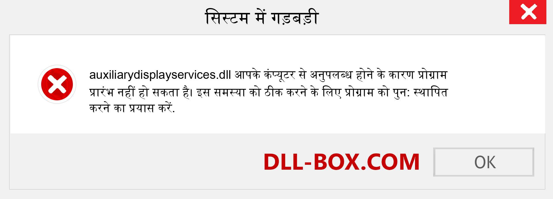 auxiliarydisplayservices.dll फ़ाइल गुम है?. विंडोज 7, 8, 10 के लिए डाउनलोड करें - विंडोज, फोटो, इमेज पर auxiliarydisplayservices dll मिसिंग एरर को ठीक करें