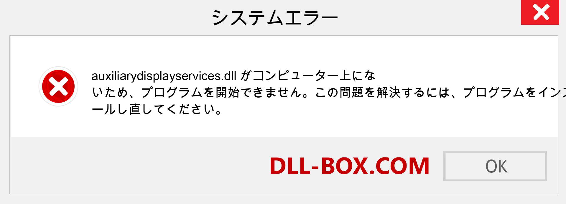 auxiliarydisplayservices.dllファイルがありませんか？ Windows 7、8、10用にダウンロード-Windows、写真、画像でauxiliarydisplayservicesdllの欠落エラーを修正