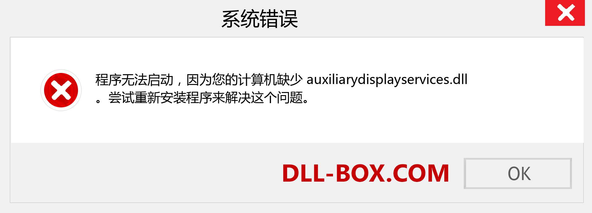 auxiliarydisplayservices.dll 文件丢失？。 适用于 Windows 7、8、10 的下载 - 修复 Windows、照片、图像上的 auxiliarydisplayservices dll 丢失错误